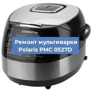 Замена платы управления на мультиварке Polaris PMC 0527D в Волгограде